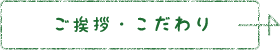 ご挨拶・こだわり