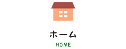 ホーム