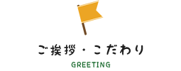 ご挨拶・こだわり