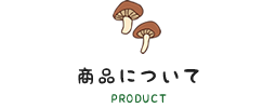 商品について