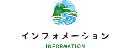 インフォメーション