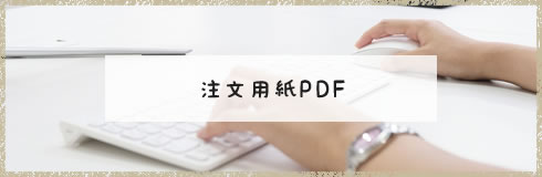 注文用紙PDF