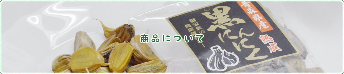 商品について