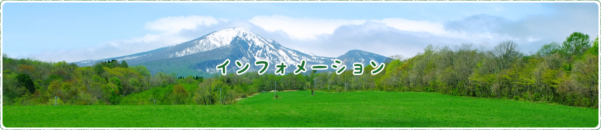 インフォメーション